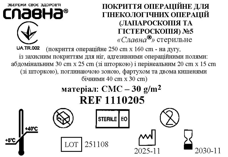 Покриття операційне для гінекологічних операцій (лапароскопія та гістероскопія) №5 «Славна®» стерильне